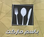 باسم ماركت