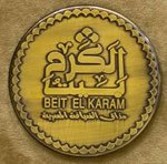 بيت الكرم (مغلق)