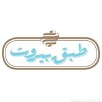 (طبق بيروت (مغلق