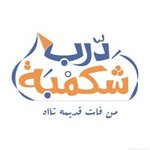 درب شكمبه