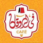 في الروقان كافيه