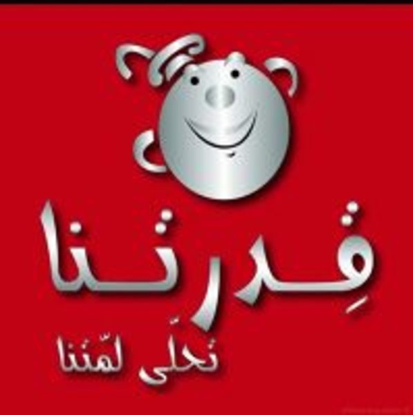 (قدرتنا (مغلق