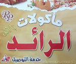 مأكولات الرائد