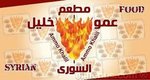 عمو خليل السوري