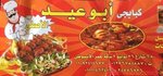 كبابجي ابو عيد