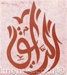 الرايق