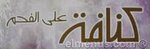 كنافة عالفحم