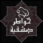خواطر دمشقية