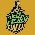 محطة الشام