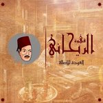 ( الريحانى ( مغلق 