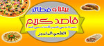 Fata'ar and Pizza Qased Karem 