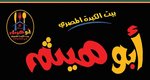 أبو هيثم