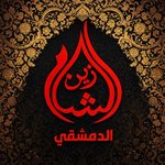 زين الشام الدمشقي
