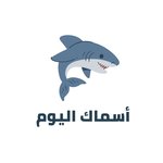 اسماك اليوم
