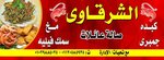 (كبدة الشرقاوي(مغلق مؤقتا