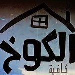 الكوخ كافيه