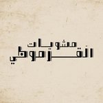 مشويات القرموطي (مغلق )