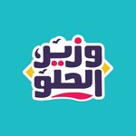 وزير الحلو