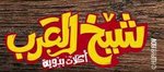 شيخ العرب(مغلق)
