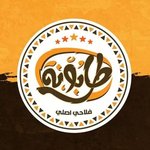 طابونة (مغلق)