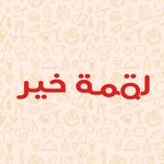 كريب لقمة خير (مغلق)