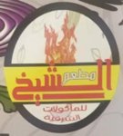 مطعم الشيخ(مغلق)