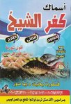 Asmak Kafr El Sheikh