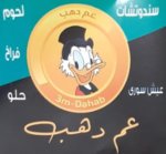 (عم دهب ( مغلق مؤقتا