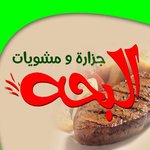مشويات البحه