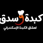 كبدة و سدق 