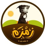 زمزم