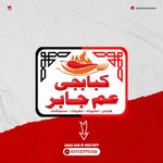 كبابجي عم جابر