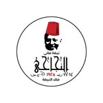نيفة النجاحي