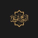 مشويات الشيخ أبو عمر 