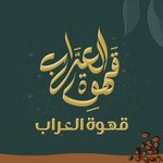 قهوة العراب