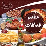 مطعم العائلات