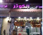عصائر الكوثر