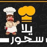 يالا سحور