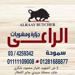 جزارة الراعي