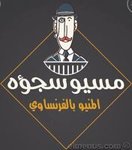 مسيو سجؤه (مغلق)