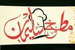 مطبخ سُليمان