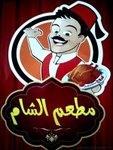 مطعم الشام