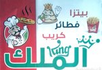 بيتزا الملك
