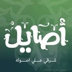 أصايل