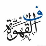 ف القهوة