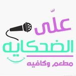 علي الضحكاية كافية