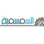 السِمسِمية
