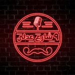 9 شارع عدلى