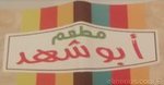 Abo Shahd (Closed)