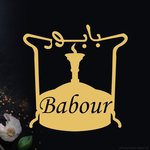 (بابور(مغلق